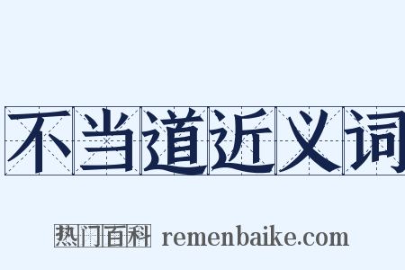 不当道近义词是什么意思的图片